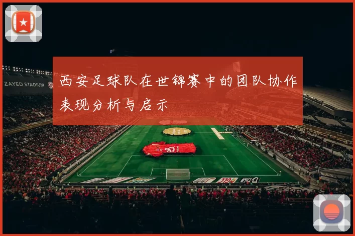 西安足球队在世锦赛中的团队协作表现分析与启示