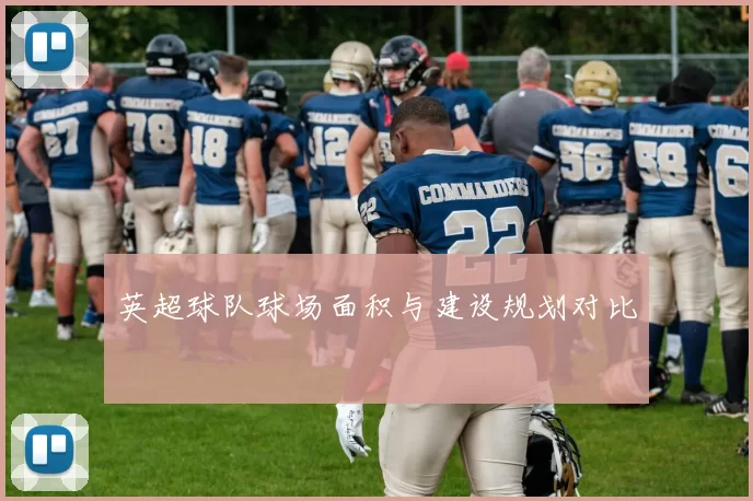 英超球队球场面积与建设规划对比