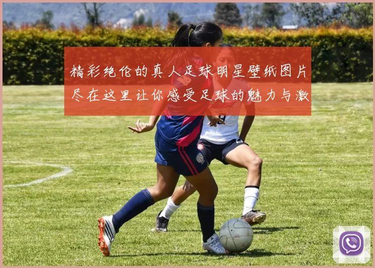 精彩绝伦的真人足球明星壁纸图片尽在这里让你感受足球的魅力与激情