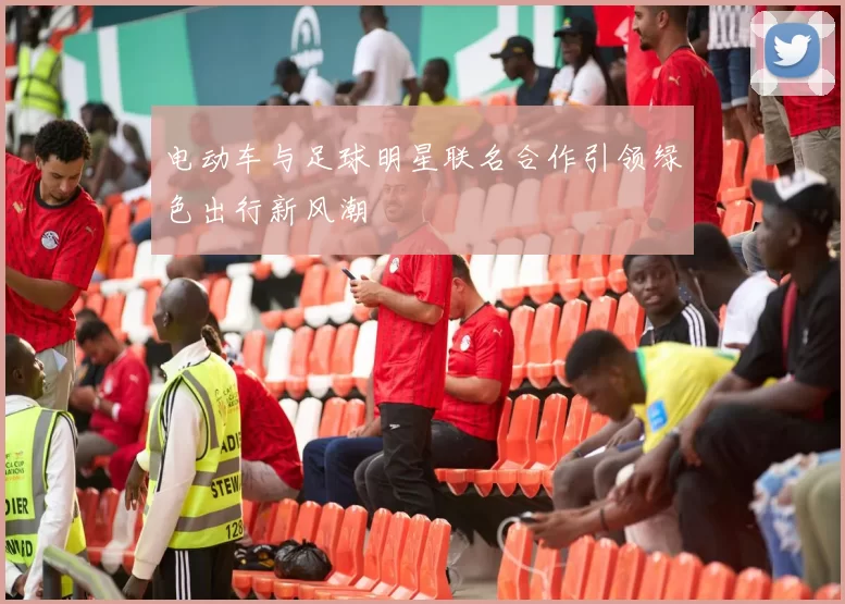电动车与足球明星联名合作引领绿色出行新风潮