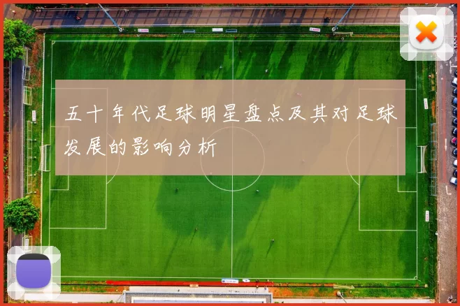 五十年代足球明星盘点及其对足球发展的影响分析