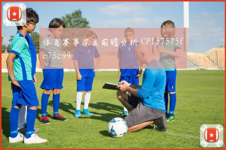 体育赛事深度前瞻分析 CP157575fe75c99