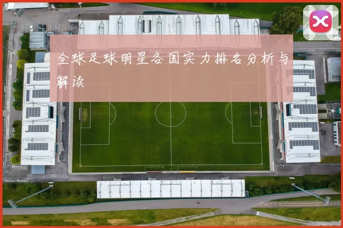 全球足球明星各国实力排名分析与解读