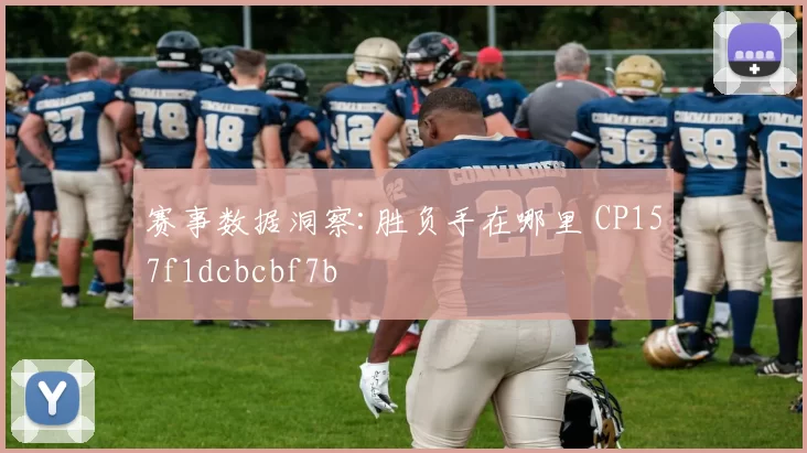 赛事数据洞察:胜负手在哪里 CP157f1dcbcbf7b