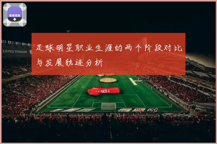 足球明星职业生涯的两个阶段对比与发展轨迹分析