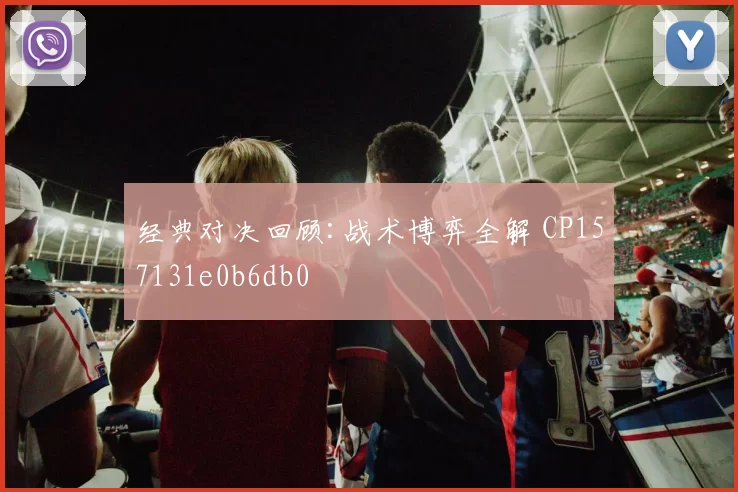 经典对决回顾:战术博弈全解 CP157131e0b6db0