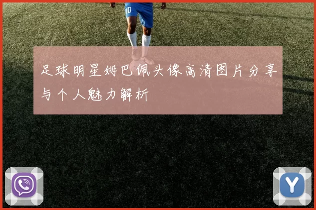 足球明星姆巴佩头像高清图片分享与个人魅力解析