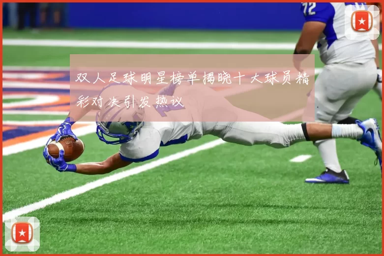 双人足球明星榜单揭晓十大球员精彩对决引发热议