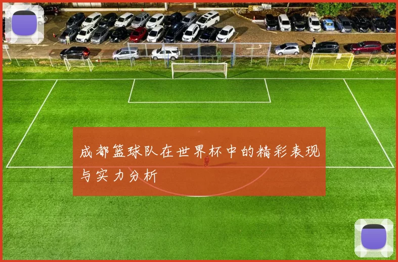 成都篮球队在世界杯中的精彩表现与实力分析