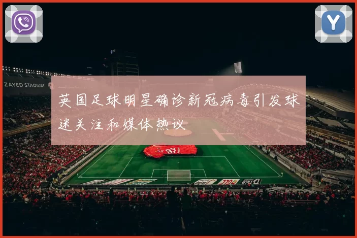 英国足球明星确诊新冠病毒引发球迷关注和媒体热议
