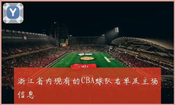 浙江省内现有的CBA球队名单及主场信息