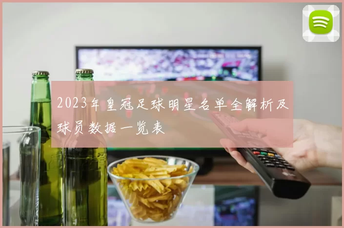 2023年皇冠足球明星名单全解析及球员数据一览表