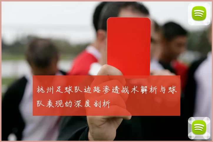 杭州足球队边路渗透战术解析与球队表现的深度剖析