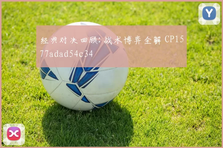 经典对决回顾:战术博弈全解 CP1577adad54c34
