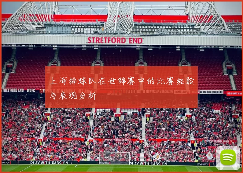 上海排球队在世锦赛中的比赛经验与表现分析