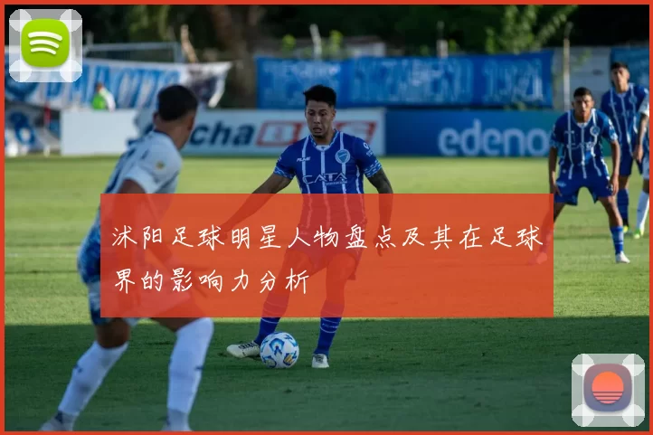 沭阳足球明星人物盘点及其在足球界的影响力分析