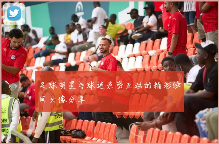 足球明星与球迷亲密互动的精彩瞬间头像分享