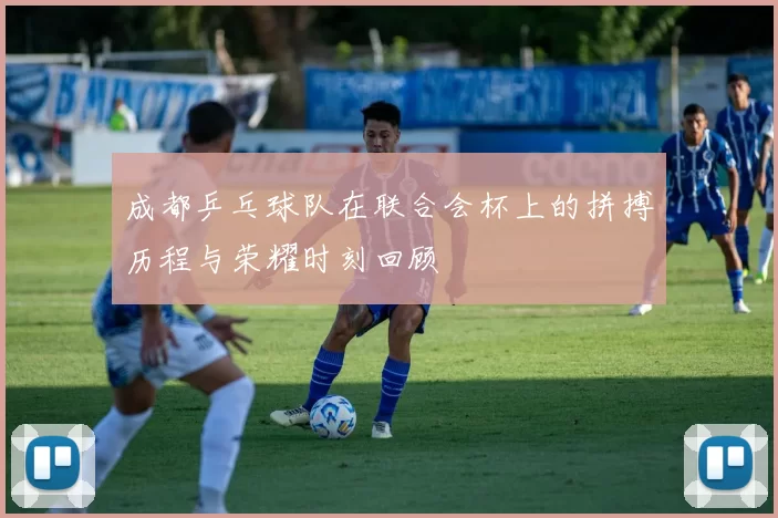 成都乒乓球队在联合会杯上的拼搏历程与荣耀时刻回顾