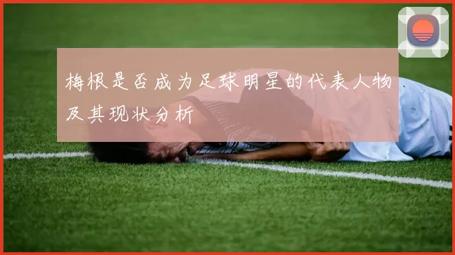 梅根是否成为足球明星的代表人物及其现状分析