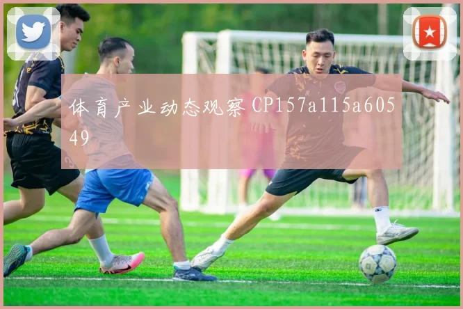 体育产业动态观察 CP157a115a60549