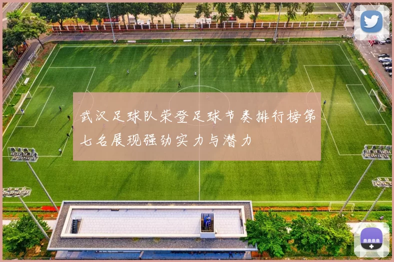 武汉足球队荣登足球节奏排行榜第七名展现强劲实力与潜力