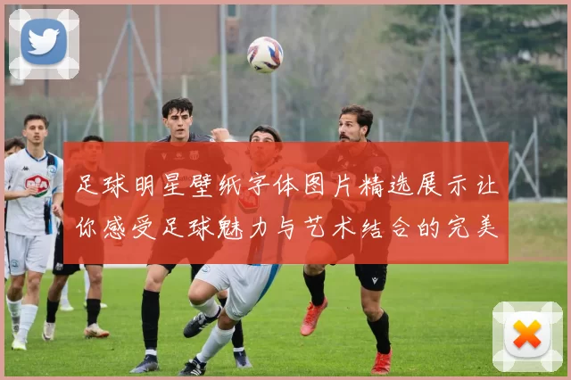 足球明星壁纸字体图片精选展示让你感受足球魅力与艺术结合的完美体验