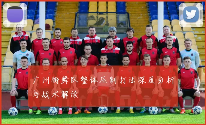 广州街舞队整体压制打法深度分析与战术解读