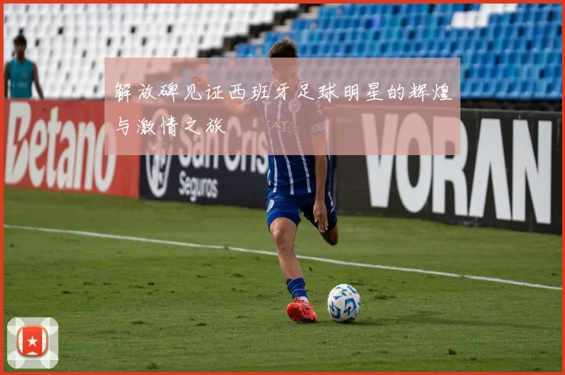解放碑见证西班牙足球明星的辉煌与激情之旅