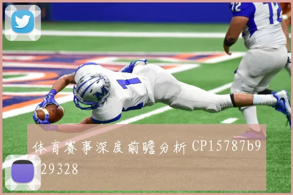 体育赛事深度前瞻分析 CP15787b9129328