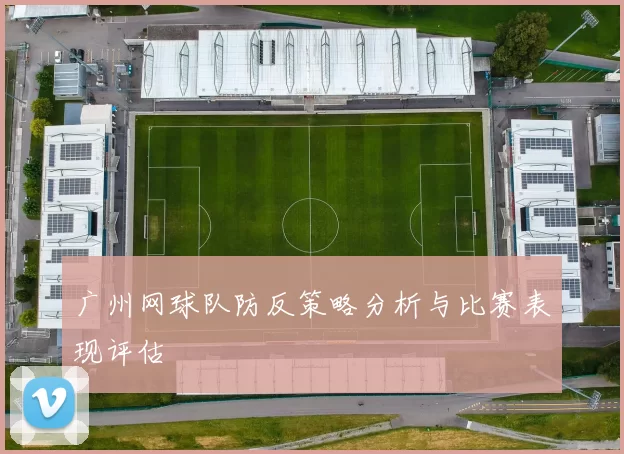 广州网球队防反策略分析与比赛表现评估