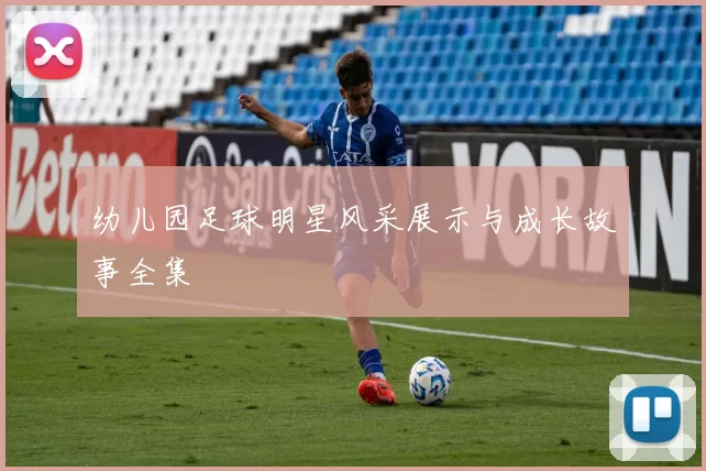 幼儿园足球明星风采展示与成长故事全集