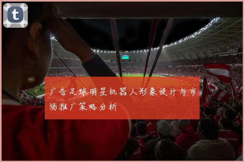 广告足球明星机器人形象设计与市场推广策略分析